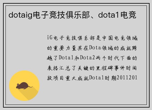 dotaig电子竞技俱乐部、dota1电竞
