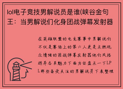 lol电子竞技男解说员是谁(峡谷金句王：当男解说们化身团战弹幕发射器)