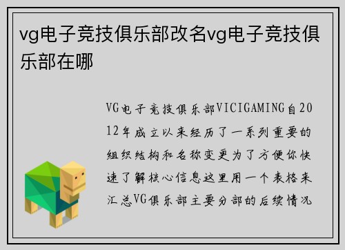 vg电子竞技俱乐部改名vg电子竞技俱乐部在哪