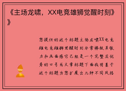 《主场龙啸，XX电竞雄狮觉醒时刻》》