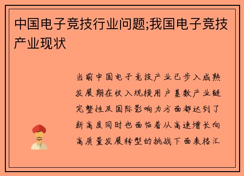 中国电子竞技行业问题;我国电子竞技产业现状