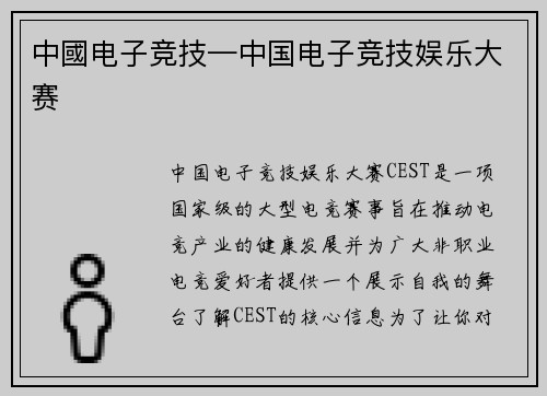 中國电子竞技—中国电子竞技娱乐大赛