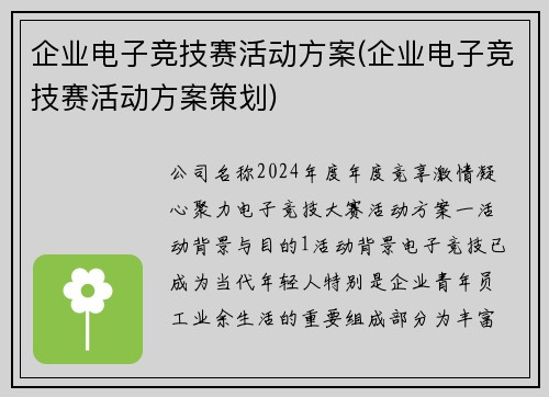 企业电子竞技赛活动方案(企业电子竞技赛活动方案策划)