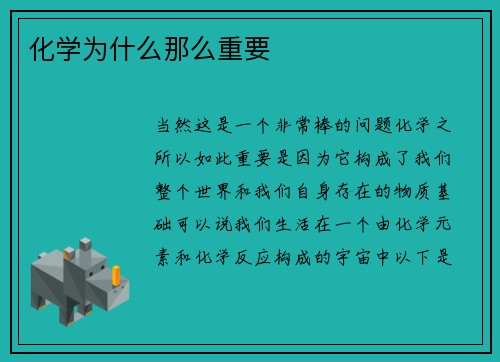 化学为什么那么重要