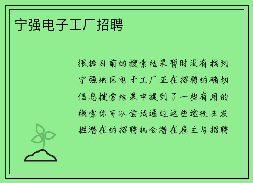 宁强电子工厂招聘