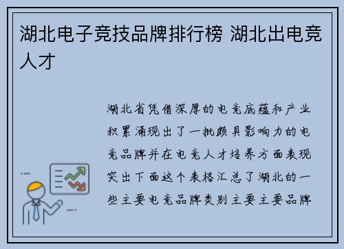 湖北电子竞技品牌排行榜 湖北出电竞人才